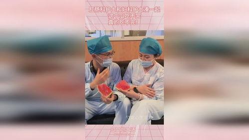 护士夜班吃瓜,瓜果时光里的温馨瞬间