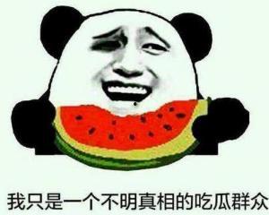 真的不要随意吃瓜,理性看待网络信息，守护个人隐私