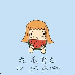 良心吃瓜群众,良心吃瓜群众揭秘娱乐圈幕后真相